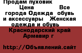 Продам пуховик Odri premium  › Цена ­ 16 000 - Все города Одежда, обувь и аксессуары » Женская одежда и обувь   . Краснодарский край,Армавир г.